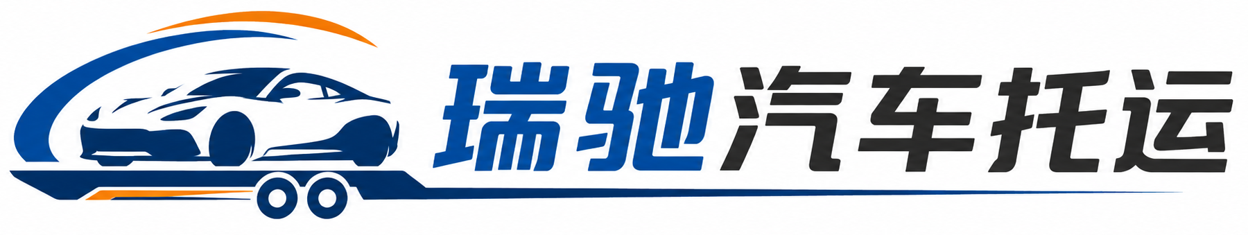 博爱县瑞驰｜汽车托运_轿车托运_私家车异地运车_新能源车辆托运